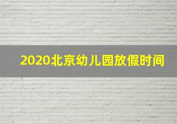 2020北京幼儿园放假时间