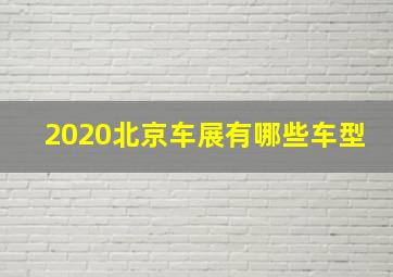 2020北京车展有哪些车型