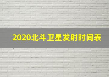 2020北斗卫星发射时间表