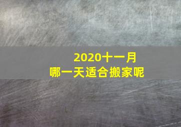 2020十一月哪一天适合搬家呢