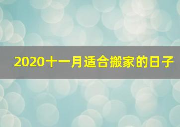 2020十一月适合搬家的日子