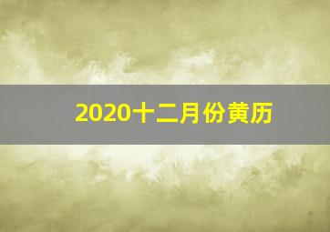 2020十二月份黄历