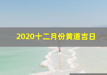 2020十二月份黄道吉日