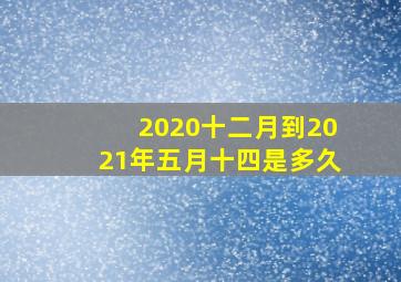 2020十二月到2021年五月十四是多久