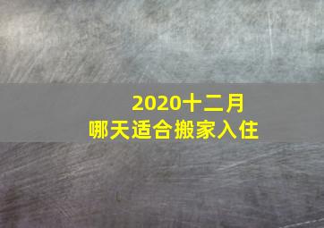 2020十二月哪天适合搬家入住