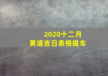 2020十二月黄道吉日表格提车