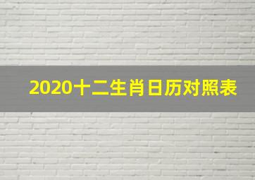 2020十二生肖日历对照表