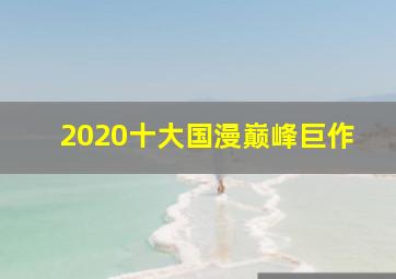 2020十大国漫巅峰巨作