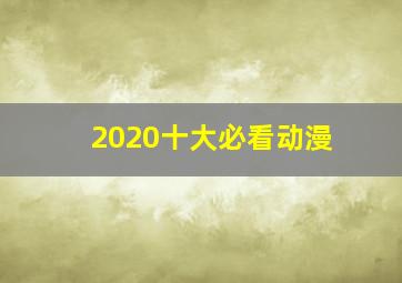 2020十大必看动漫