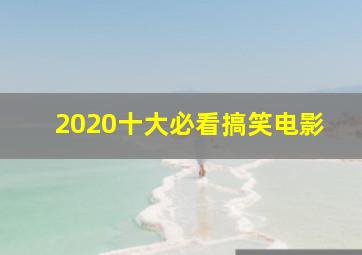 2020十大必看搞笑电影