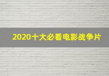 2020十大必看电影战争片