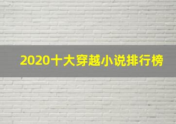 2020十大穿越小说排行榜