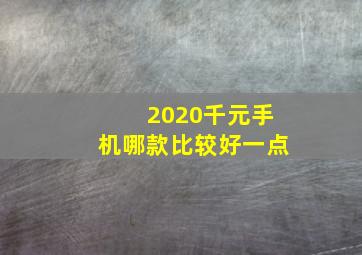 2020千元手机哪款比较好一点