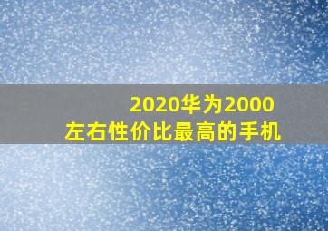 2020华为2000左右性价比最高的手机