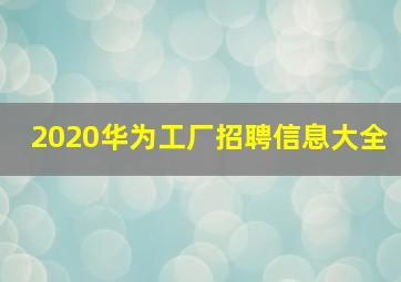 2020华为工厂招聘信息大全