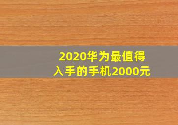 2020华为最值得入手的手机2000元