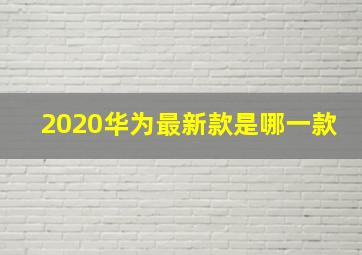 2020华为最新款是哪一款