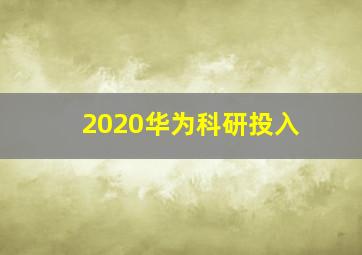 2020华为科研投入