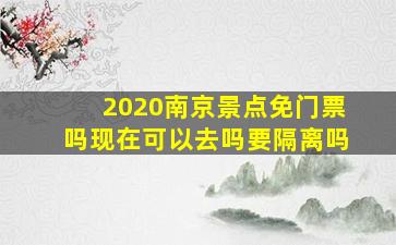 2020南京景点免门票吗现在可以去吗要隔离吗