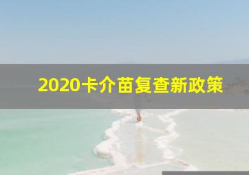 2020卡介苗复查新政策