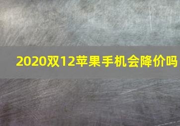 2020双12苹果手机会降价吗