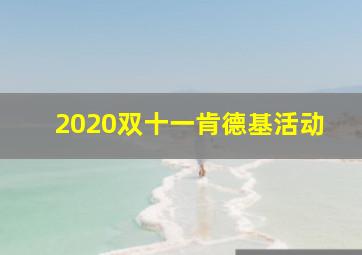 2020双十一肯德基活动