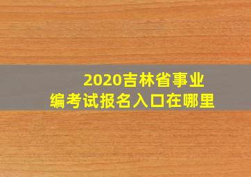 2020吉林省事业编考试报名入口在哪里