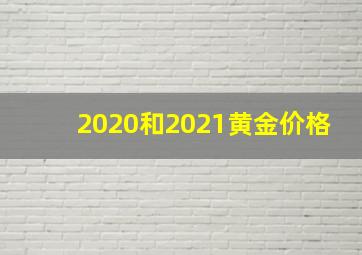 2020和2021黄金价格