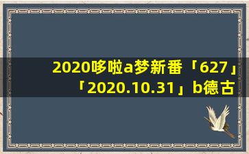 2020哆啦a梦新番「627」「2020.10.31」b德古拉套装