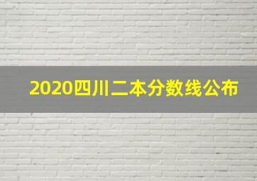 2020四川二本分数线公布