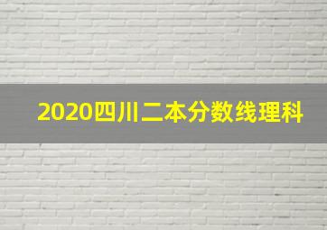 2020四川二本分数线理科