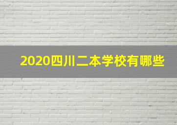 2020四川二本学校有哪些