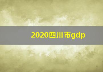 2020四川市gdp