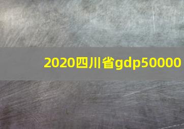 2020四川省gdp50000