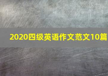 2020四级英语作文范文10篇