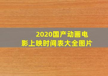 2020国产动画电影上映时间表大全图片