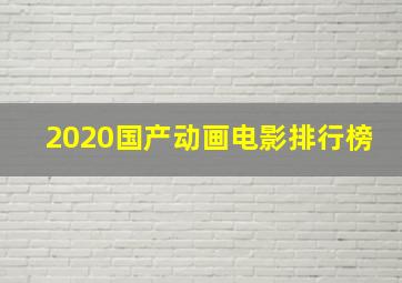 2020国产动画电影排行榜