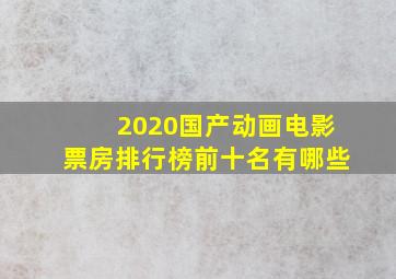 2020国产动画电影票房排行榜前十名有哪些