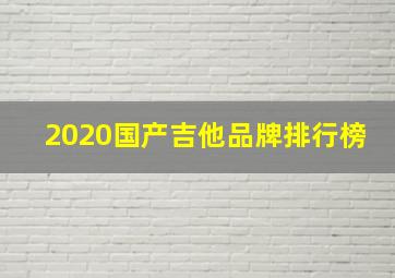 2020国产吉他品牌排行榜