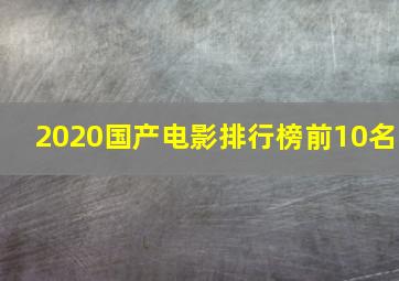 2020国产电影排行榜前10名