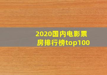 2020国内电影票房排行榜top100