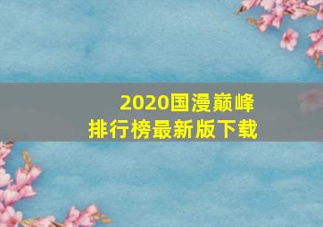 2020国漫巅峰排行榜最新版下载