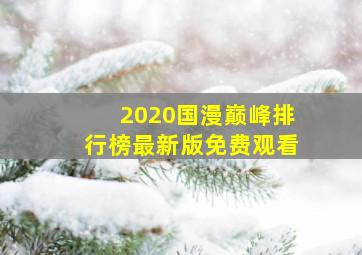 2020国漫巅峰排行榜最新版免费观看