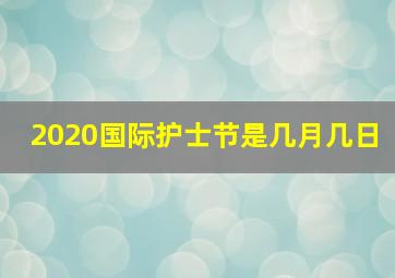 2020国际护士节是几月几日