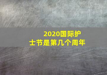 2020国际护士节是第几个周年