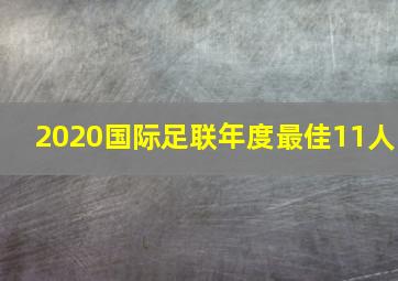 2020国际足联年度最佳11人