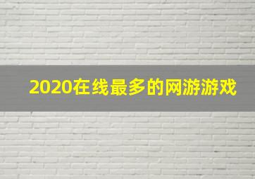 2020在线最多的网游游戏