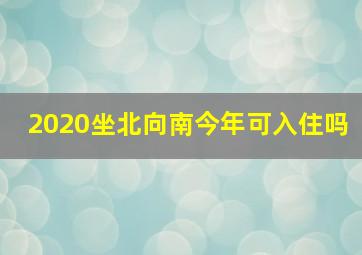 2020坐北向南今年可入住吗