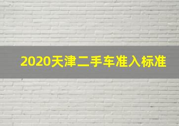 2020天津二手车准入标准