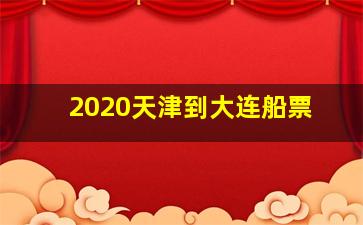 2020天津到大连船票